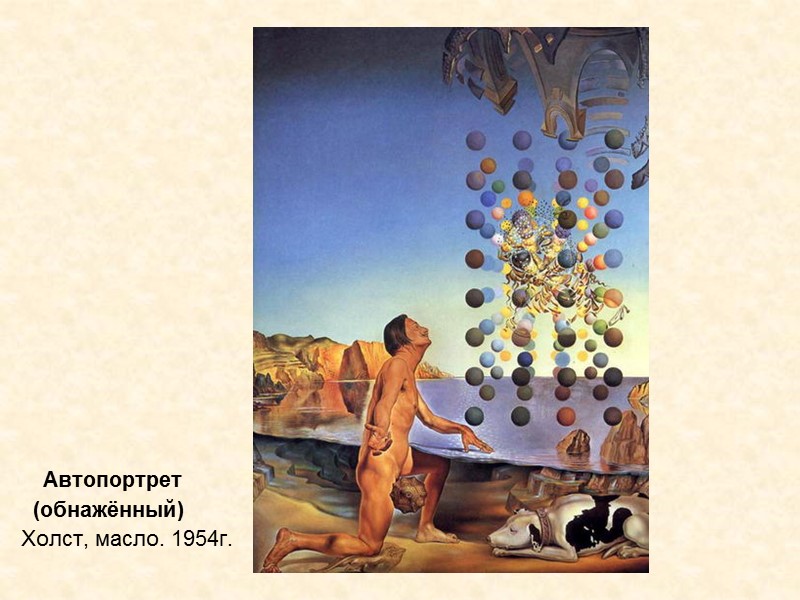 Автопортрет (обнажённый) Холст, масло. 1954г. Автопортрет (обнажённый) Холст, масло. 1954г.